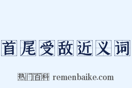 首尾受敌近义词是什么意思的图片
